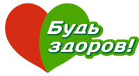 Будь здоров